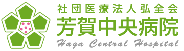 【看護師／芳賀郡市貝町】 [nil]　社団医療法人弘全会　芳賀中央病院　(正社員)の画像3